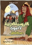 الفروسية العربية لا تموت إصدار جديد للدكتور احمد ابو غنيمة
