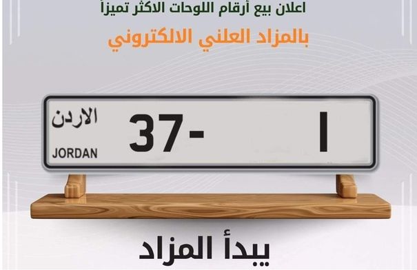 الترخيص تبيع الرقم 137 بثلاثة أرباع مليون دينار