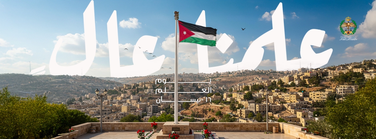 احتفاءً بيوم العلم الأردني.. مديرية الأمن العام تجدد غلاف صفحاتها