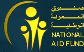 صندوق المعونة الوطنية... بدون مدير منذ سنة يا دولة الرئيس...