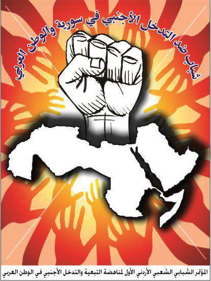 تجمع  شباب ضد التدخل الأجنبي في سورية والوطن العربي يطالب الاردن بالغاء معاهدة وادي عربة