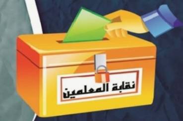 اسماء الفائزين في انتخابات نقابة المعلمين في مختلف مدارس المملكة