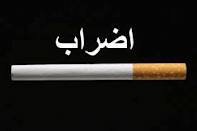 اضراب عمالي يهز مصنع الشيخ سعد بنيه للتبغ والسجائر