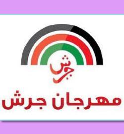 ختام مهرجان جرش اليوم