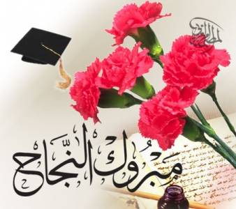 الف مبروك النجاح يا روان حسن سعيد