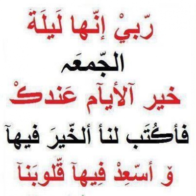 فضل ليلة الجمعة وأعمالها