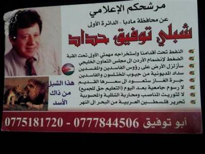 تحرير فلسطين وتحويل الاردن لدولة نفطية وتعليم جامعي مجاني .. بالفيديو.. مقابلة المرشح شبلي