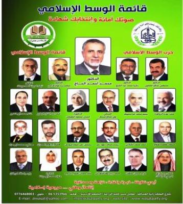 قائمة حزب الوسط الاسلامي .. حين ينقلب السحر على الساحر !!