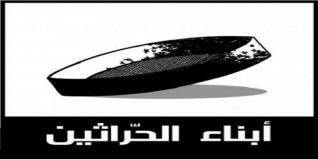 الحراثين ترفض اي تشريعات تفتح باب التجنيس