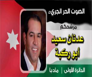 تكفيل عدنان أبو ركبة ويسير نحو مادبا للاحتشاد مع مؤازريه في مقره الإنتخابي