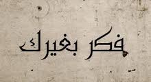 فكر بغيرك تبدأ برنامجها في عمان وإربد والكرك