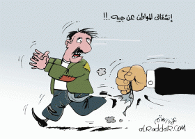 خيار الحكومة الوحيد جيب المواطن ؟!