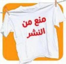 بأمر قضائي منع نشر بعض تفاصيل شهادة واصف عازر في قضية الفوسفات في وسائل الاعلام