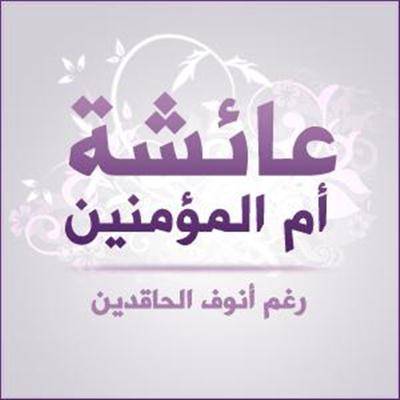 مدرسة في أردنية العقبة تصف أم المؤمنين عائشة بـالفتنة