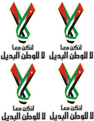 ترحيل اللاجئين الفلسطينيين للأردن تحت غطاء التهجير مقابل المليارات .. احياءآ لمشروع الوطن  البديل وتذويبا للهوية الاردنية