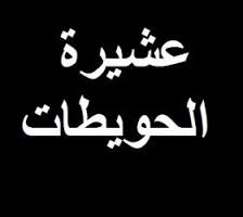 الحويطات تتهم الأمن بقتل الذيابات وتطالب بتسليم الجاني للقضاء