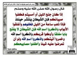 احذروا عند الغروب فإن الشياطين تنتشر بكثرة وباعدادٍ لا يُحصيها الا الله عزوجل
