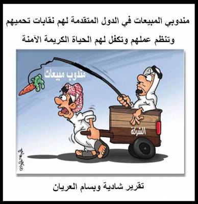 ضآلة  فرص العمل وتزايد خريجي الجامعات ... يدفعهم لمهن غير تخصصهم ... « مندوب المبيعات مهنة من لا مهنة له  »