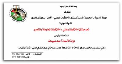  الجمعية الأردنية لميثاق الأخلاقيات الوطني – أخلاق  تطلق مبادرة ميثاق أخلاقيات المعارضة والتعبير