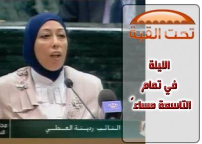 ردينة العطي على JNC الليلة في تحت القبة