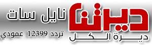 قناة ديرتنا إعلام حقيقي ديمقراطي صادق .. ومحج الاردنيين للاعلام الوطني الأصيل