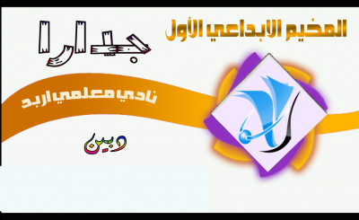  جدارا  ملتقى الإبداع الثقافي الأول لأندية المعلمين .. دبين