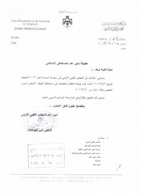 المجلس الطبي الاردني يعتمد المستشفى الاسلامي لغايات التدريب