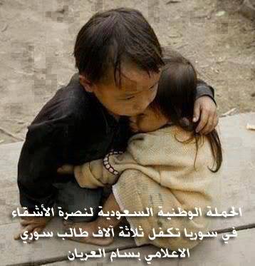 الحملة الوطنية السعودية لنصرة الأشقاء في سوريا تكفل ثلاثة آلاف طالب سوري