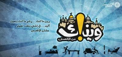 وينك عن الأقصى: حملة للتأكيد على قدرة الشباب لنصرة الأقصى