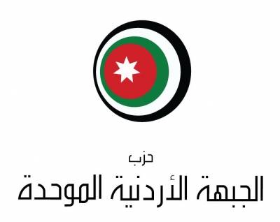 الجبهة الأردنية الموحدة: هيبة الدولة لا تفرض بالقوة وبالأمن الخشن