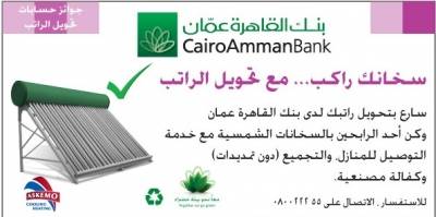 سخانات شمسية جوائز من القاهرة عمان لعملائه