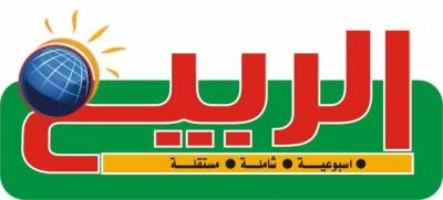 صحيفة الربيع الأسوبعية ...الاّن في الأسواق