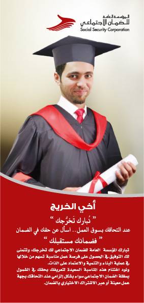 الضمان الاجتماعي تجدد اطلاق مبادرة نبارك تخرجك لحث الخريجين على التحقق من شمولهم بالضمان