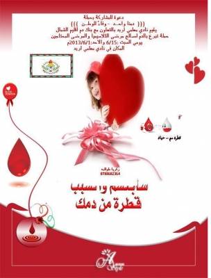 حملة للتبرع بالدم في نادي معلمي اربد.. السبت