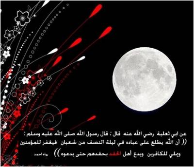 من أقوال الأحبار في ليلة النصف من شعبان والنهي عن تخصيص الصيام والقيام فيها