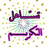 منظمة البروج الدولية تكرم قيادات أردنية