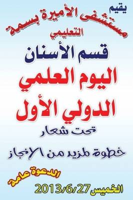 اليوم العلمي الدولي الأول لأطباء الأسنان في اربد