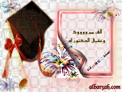 تهنئة للدكتور احمد فؤلد طليب