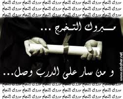 الدكتور حمزة يونس السليحات مبارك التخرج