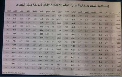 امساكية شهر رمضان المبارك