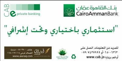 بنك القاهرة عمان  يطلق خدمة ادارة استثماراتك CAB e private Banking