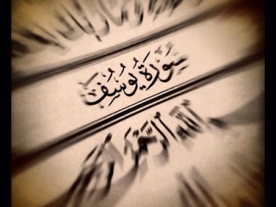 قصة سيدنا ” يوسف عليه السلام”