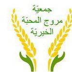 جمعية مروج الخير