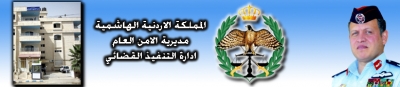 هل تريد ان تعرف اذا كنت مطلوبا قضائيا ؟؟ .. الاستعلام عن الطلبات القضائية لدائرة التنفيذ الكترونيا وهاتفيا