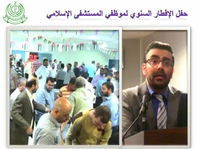 حفل الافطار الرمضاني السنوي لموظفي المستشفى الاسلامي