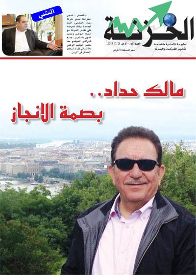 العدد الاول من صحيفة الخزنة الاقتصادية في متناول القراء