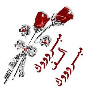 تهنئة لعطوفة الدكتور المهيرات والمهندس الصعيدي