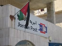 البريد الاردني يصرف اكثر من 80 من رواتب المستفيدين من المعونة الوطنية والعمل مستمر لتسليم ما تبقى