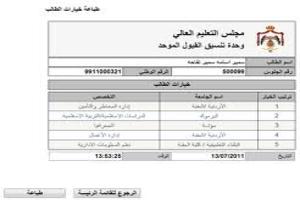 بدء استقبال طلبات الالتحاق الالكترونية بالجامعات الأردنية الرسمية الاثنين