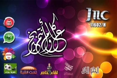 تهنئة قناة JNC بعيد الفطر